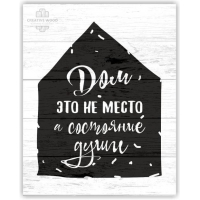 Картина на досках Правила дома - Дом это состояние души